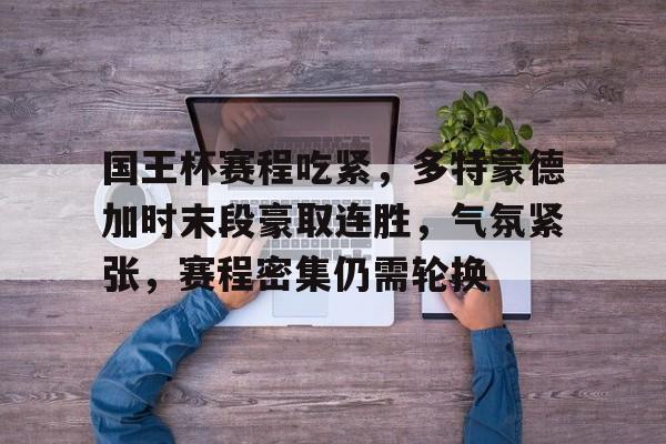 多特蒙德后期赛程表